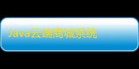 Java云端商城系统 v2.5.4
：一站式电商平台源码，自助下单商城，虚拟商品交易系统