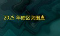 2025 年暗区突围直装科技迎来新成长阶段，技术革新成效显著